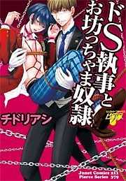 ドS執事とお坊ちゃま奴隷