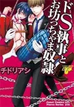 ドS執事とお坊ちゃま奴隷