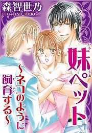 妹ペット～ネコのように飼育する～