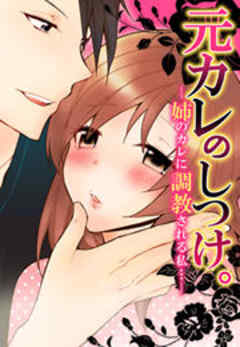 元カレのしつけ。─姉のカレに調教される私…─