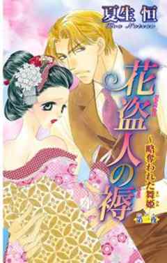 花盗人の褥～略奪われた舞姫