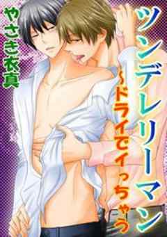 ツンデレリーマン～ドライでイっちゃう