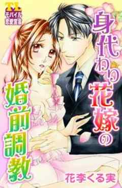 身代わり花嫁の婚前調教