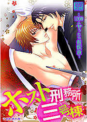 ホスト刑務所三号棟～1000人ヤったら仮釈放～