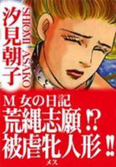 M女の日記