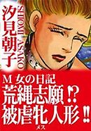 M女の日記