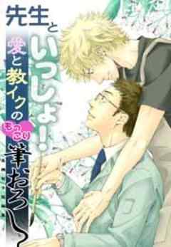 先生といっしょ！～愛と教イクのもっこり筆おろし-長縄智子短編集～