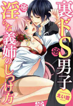 裏ドS男子～淫らな義姉のしつけ方～