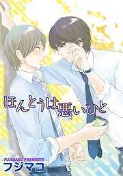 ほんとうは悪いひと