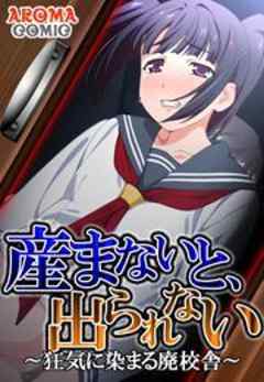 産まないと、出られない ～狂気に染まる廃校舎～