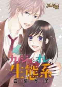 カノジョとオレの生態系