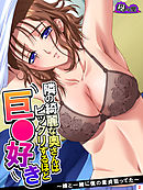 隣の綺麗な奥さんはビックリするほど巨○好き ～娘と一緒に僕の童貞狙ってた～　第２巻