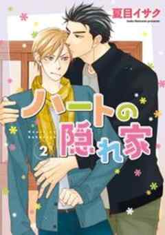 ハートの隠れ家