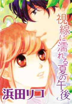 視線に濡れる夏の午後