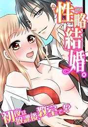 性略結婚。-初夜は放課後、教室で！？-