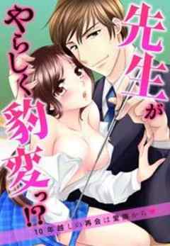 先生がやらしく豹変っ！？～10年越しの再会は愛撫から～