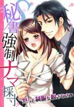 Ｓ秘書強制ナマ採寸～黙って制服を脱ぎなさい～