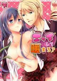 エッチして暖まろ？