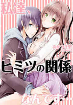 私達、ヒミツの関係なんです…
