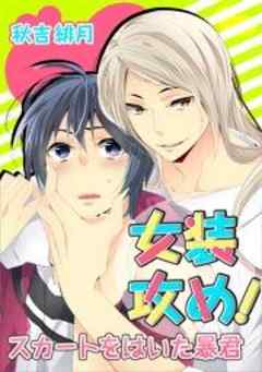 女装攻め！-スカートをはいた暴君