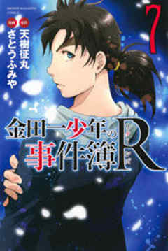 金田一少年の事件簿Ｒ