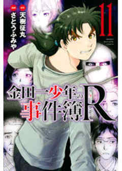 金田一少年の事件簿Ｒ