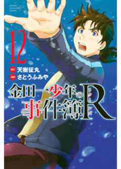 金田一少年の事件簿Ｒ