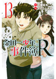 金田一少年の事件簿Ｒ