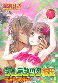 ジュラシック彼氏 Hな触手で処女喪失!?