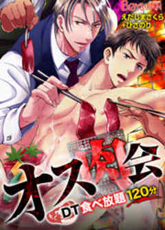 オス肉会♂ＤＴ食べ放題120分