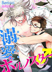 溺愛ポルノスター♂