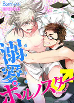 溺愛ポルノスター♂