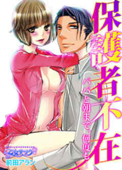 保護者不在～パパと朝まで、何度も…～
