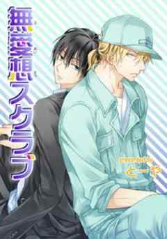 無愛想スクラブ