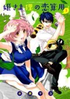 姫さま狸の恋算用