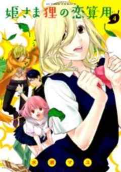 姫さま狸の恋算用