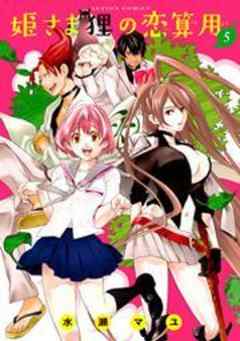 姫さま狸の恋算用