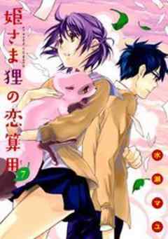 姫さま狸の恋算用