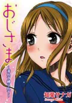 おじさま～濡れて縛られて～