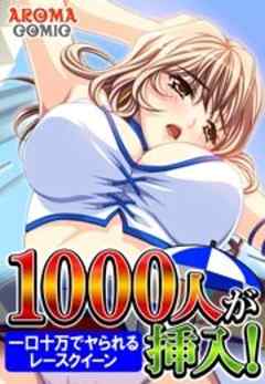 １０００人が挿入！ ～一口十万でヤられるレースクイーン～