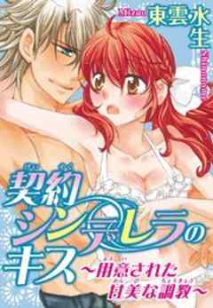 契約シンデレラのキス～用意された甘美な調教～