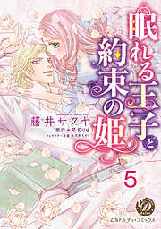 眠れる王子と約束の姫【分冊版】