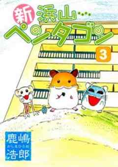 新・浜山ペンタゴン ３