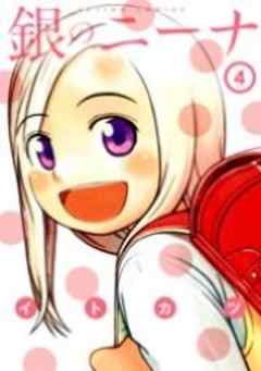 銀のニーナ
