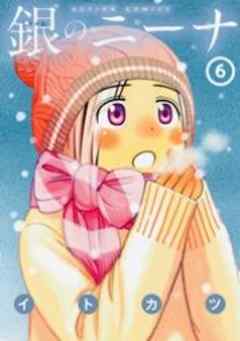 銀のニーナ