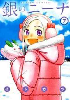 銀のニーナ