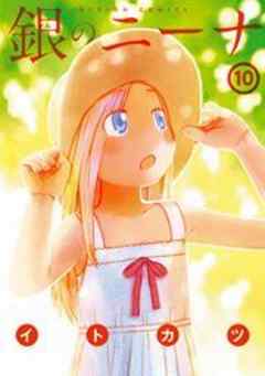 銀のニーナ