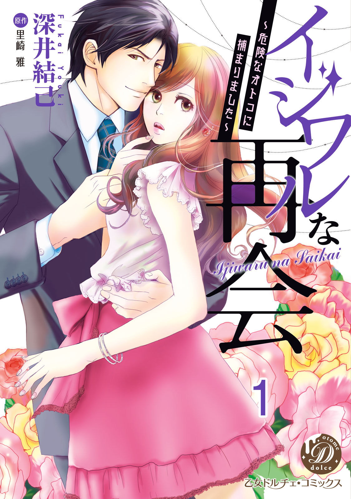 イジワルな再会～危険なオトコに捕まりました～【分冊版】1 - 深井結己/里崎雅 -  TL(ティーンズラブ)マンガ・無料試し読みなら、電子書籍・コミックストア ブックライブ