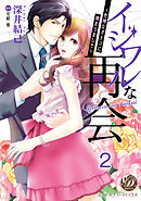 イジワルな再会～危険なオトコに捕まりました～【分冊版】2