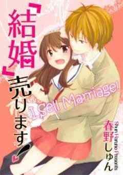 「結婚」売ります！【フルカラー】